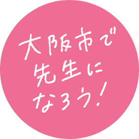 大阪市で先生になろう!
