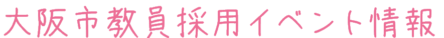 大阪市教員採用イベント情報